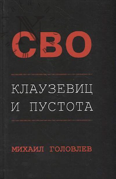 Golovlev M. SVO.