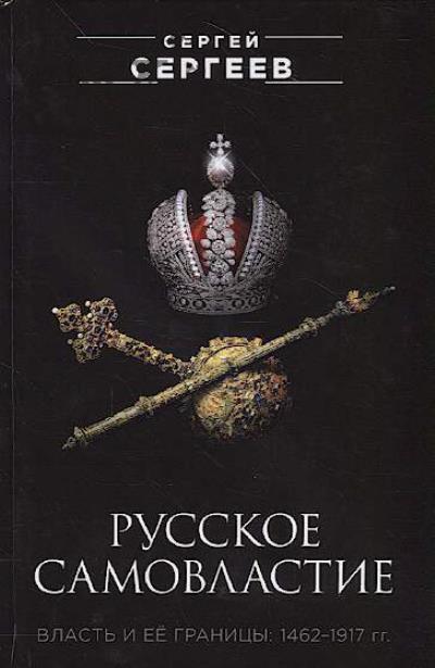 Sergeev S.M. Russkoe samovlastie.