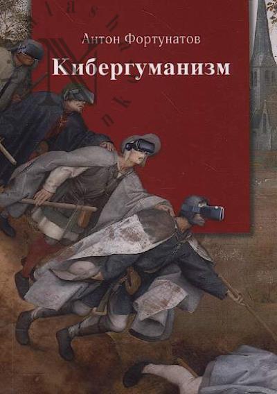 Fortunatov A.N. Kibergumanizm.