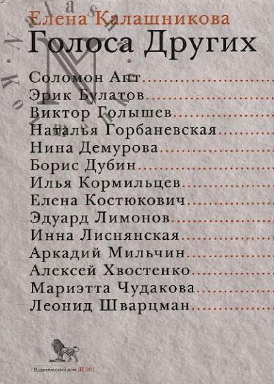 Kalashnikova Elena. Golosa Drugikh.
