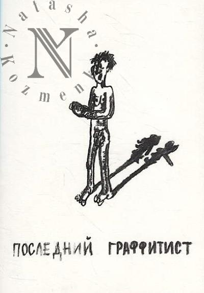 Brener Aleksandr. Poslednii graffitist
