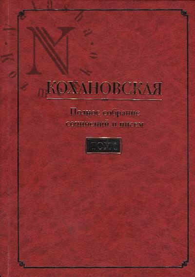 Kokhanovskaia [Sokhanskaia N.S.]. Polnoe sobranie sochinenii i pisem
