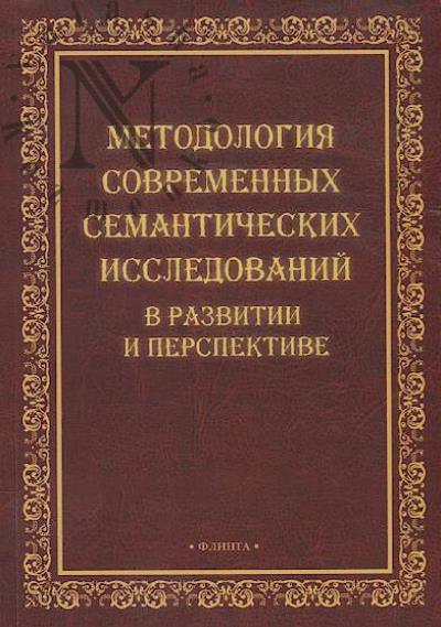 Metodologiia sovremennykh semanticheskikh issledovanii v razvitii i perspektive