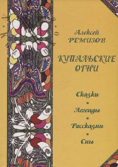 Remizov A.M. Kupal'skie ogni