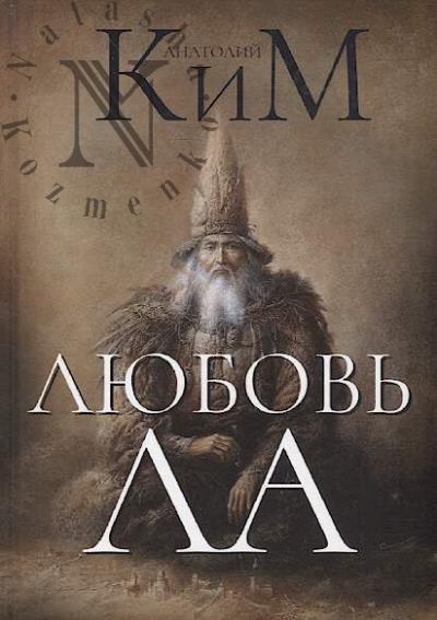 Kim Anatolii. Liubov' LA