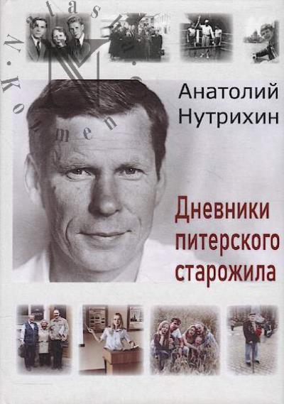 Nutrikhin Anatolii. Dnevniki piterskogo starozhila
