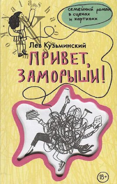 Кузьминский Лев. Привет, заморыши!
