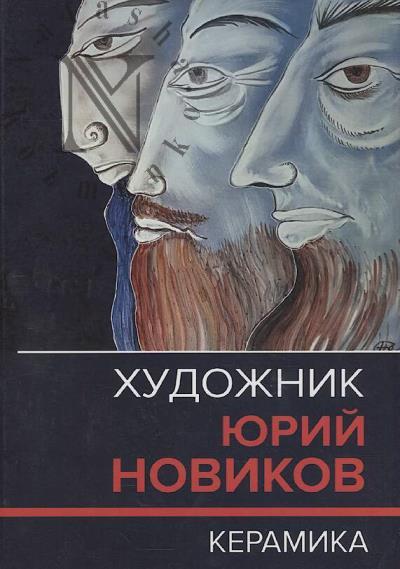 Khudozhnik Iurii Novikov.