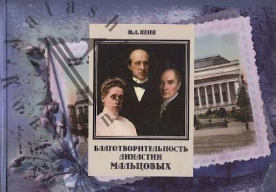 Kenia I.A. Blagotvoritel'nost' Dinastii Mal'tsovykh