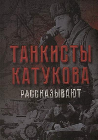 Tankisty Katukova rasskazyvaiut