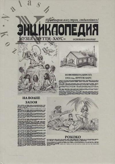Chirkin A. Entsiklopediia muzeia "Putti-Khaus", ili Na volne zapoia.