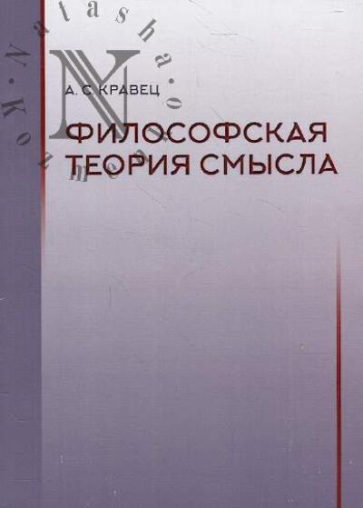 Kravets A.S. Filosofskaia teoriia smysla