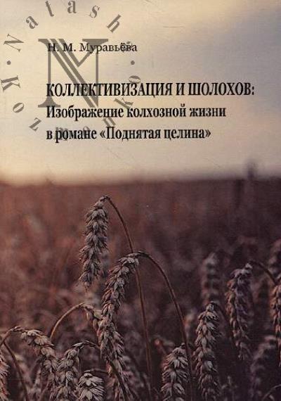 Murav'eva N.M. Kollektivizatsiia i Sholokhov