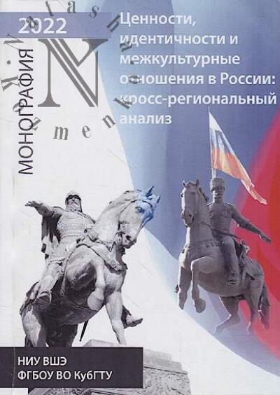 Tsennosti, identichnosti i mezhkul'turnye otnosheniia v Rossii