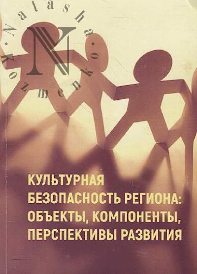 Культурная безопасность региона