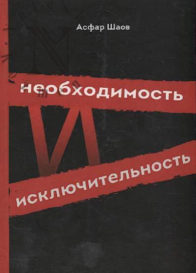 Shaov Asfar. Neobkhodimost' i iskliuchitel'nost'.