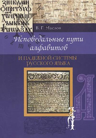 Maslov V.G. Ispovedal'nye puti alfavitov i padezhnoi sistemy russkogo iazyka