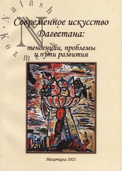 Sovremennoe iskusstvo Dagestana