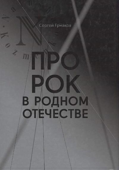 Ermakov Sergei. ProRok v rodnom Otechestve