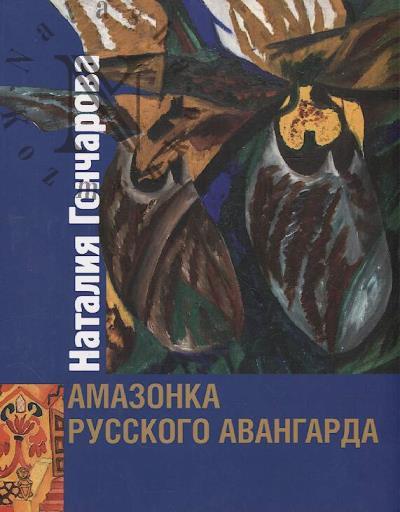 Nataliia Goncharova