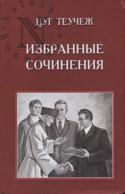 Teuchezh Tsug. Izbrannye sochineniia