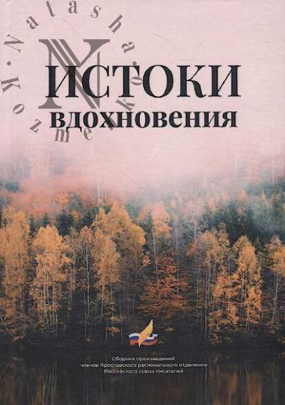 Istoki vdokhnoveniia