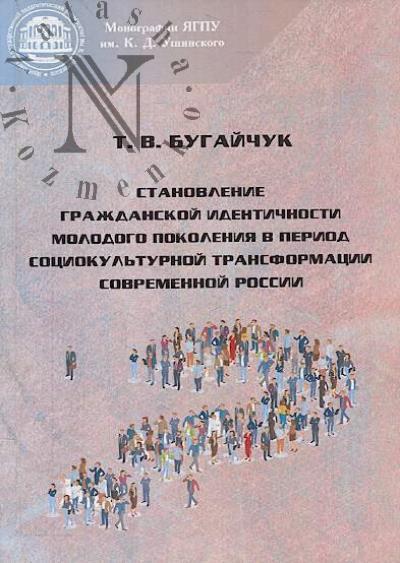 Bugaichuk T.V. Stanovlenie grazhdanskoi identichnosti molodogo pokoleniia v period sotsiokul'turnoi transformatsii sovremennoi Rossii