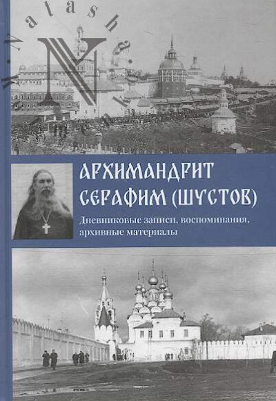 Arkhimandrit Serafim [Shustov]