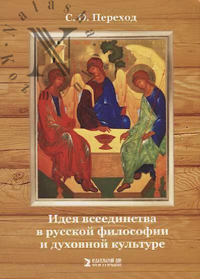 Perekhod S.O. Ideia vseedinstva v russkoi filosofii i dukhovnoi kul'ture