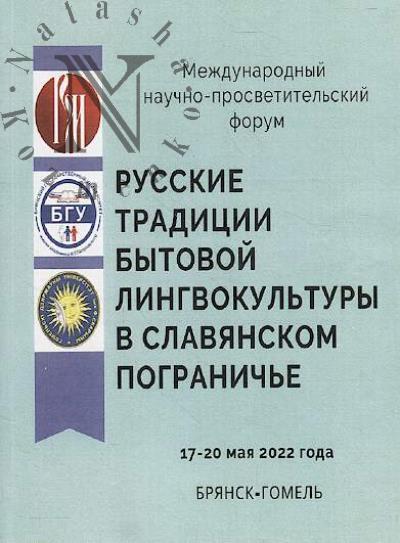 Russkie traditsii bytovoi lingvokul'tury v slavianskom pogranich'e