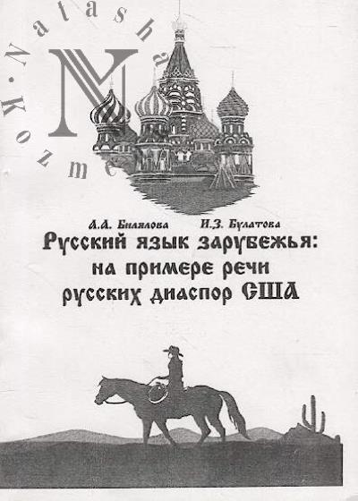 Bilialova A.A. Russkii iazyk zarubezh'ia