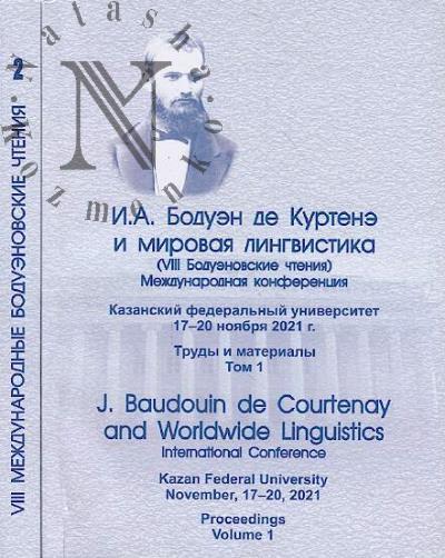 I.A. Boduen de Kurtene i mirovaia lingvistika