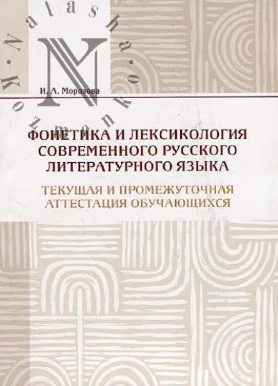 Morozova I.A. Fonetika i leksikologiia sovremennogo russkogo literaturnogo iazyka