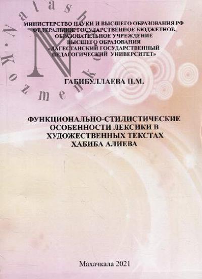 Gabibullaeva P.M. Funktsional'no-stilisticheskie osobennosti leksiki v khudozhestvennykh tekstakh Khabiba Alieva
