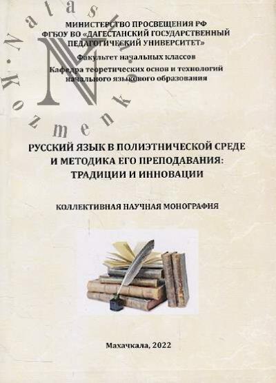 Russkii iazyk v polietnicheskoi srede i metodika ego prepodavaniia