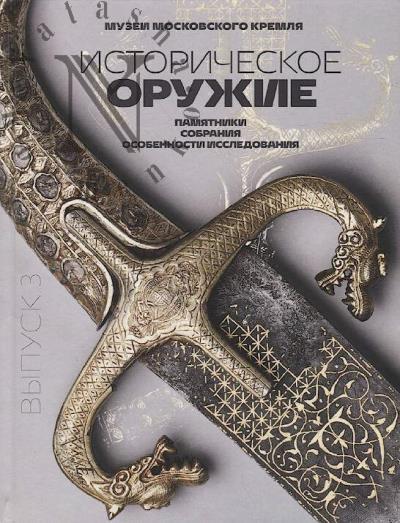 Istoricheskoe oruzhie.