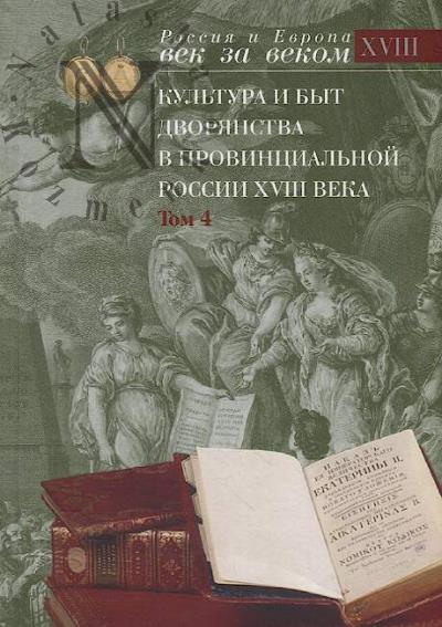 Kul'tura i byt dvorianstva v provintsial'noi Rossii XVIII veka