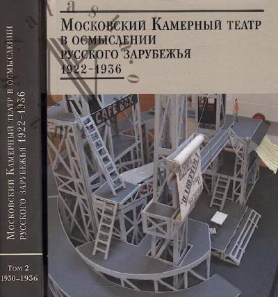 Moskovskii Kamernyi teatr v osmyslenii russkogo zarubezh'ia.