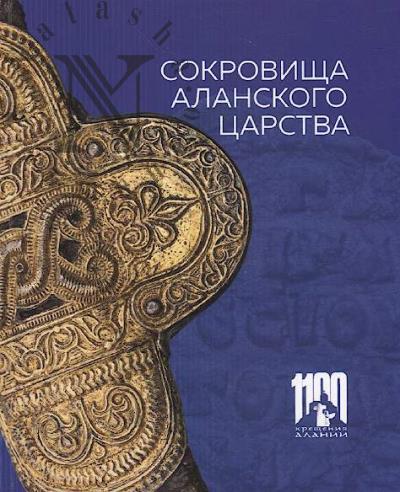 Chizhova A.A. Sokrovishcha Alanskogo tsarstva