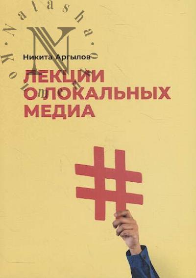 Argylov N.A. Lektsii o lokal'nykh media