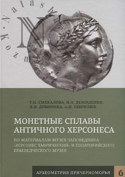 Смекалова Т.Н. Монетные сплавы античного Херсонеса