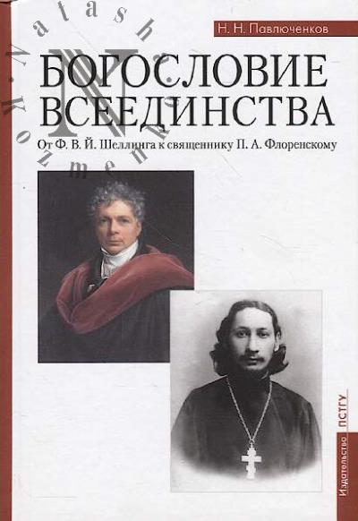 Pavliuchenkov N.N. Bogoslovie vseedinstva