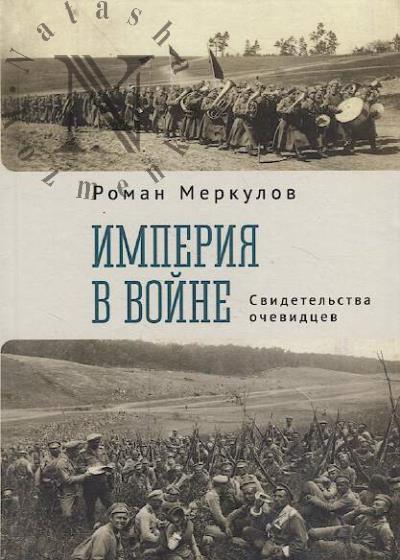 Merkulov R.S. Imperiia v voine.