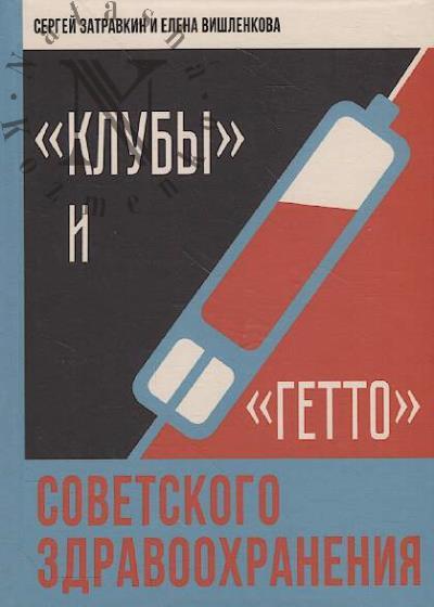 Zatravkin S.N. "Kluby" i "getto" sovetskogo zdravookhraneniia.