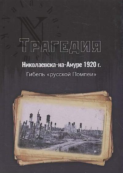 Tragediia Nikolaevska-na-Amure 1920 g.