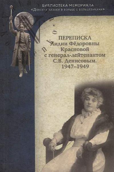Perepiska Lidii Fedorovny Krasnovoi s general-leitenantom S.V. Denisovym
