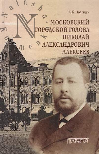 Poleshchuk K.K. Moskovskii gorodskoi golova Nikolai Aleksandrovich Alekseev