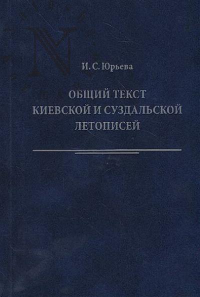 Iur'eva I.S. Obshchii tekst Kievskoi i Suzdal'skoi letopisei.