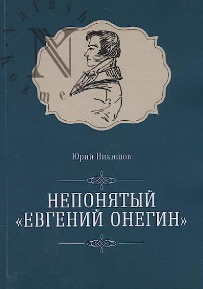 Никишов Ю.М. Непонятый "Евгений Онегин".