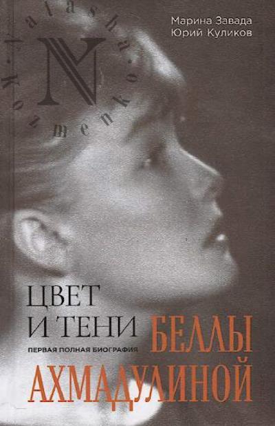 Zavada M.R. Tsvet i teni Belly Akhmadulinoi